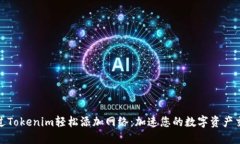 如何通過Tokenim輕松添加網(wǎng)