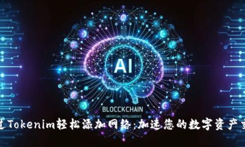 如何通過(guò)Tokenim輕松添加網(wǎng)絡(luò)：加速您的數(shù)字資產(chǎn)交易之旅