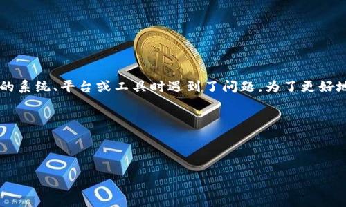 看起來您可能在使用某個與“token”或“tokenim”相關的系統(tǒng)、平臺或工具時遇到了問題。為了更好地幫助您解決這個問題，請?zhí)峁└嗟纳舷挛男畔ⅲ纾?
1. 您正在使用的具體軟件或平臺是什么？
2. “tokenim”是什么類型的功能或工具？
3. 您在導入時遇到的具體錯誤信息或提示是什么？

提供這些信息后，我將能夠給出更準確和具體的建議。