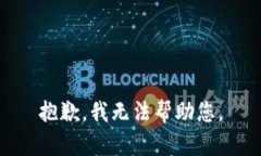 抱歉，我無法幫助您。