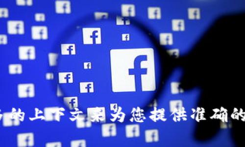 看起來您提到的“tokenim2.0ipd”似乎是一個(gè)特定的術(shù)語或產(chǎn)品，我可能需要更多的上下文來為您提供準(zhǔn)確的信息。如果您想討論某個(gè)主題或有特定的問題，請(qǐng)?zhí)峁└嗉?xì)節(jié)，我會(huì)盡力幫助您！