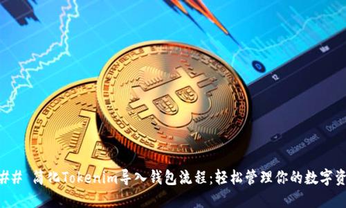 ### 簡化Tokenim導(dǎo)入錢包流程：輕松管理你的數(shù)字資產(chǎn)