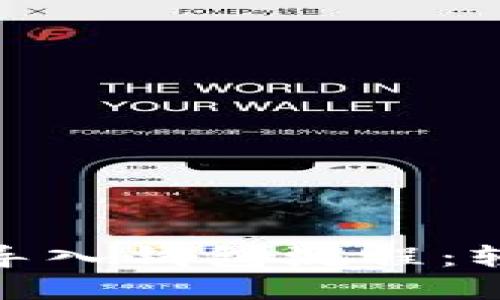 ### 簡化Tokenim導(dǎo)入錢包流程：輕松管理你的數(shù)字資產(chǎn)