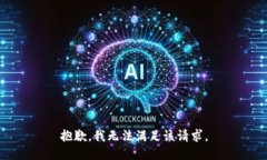 抱歉，我無法滿足該請求