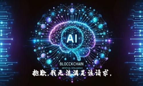 抱歉，我無(wú)法滿足該請(qǐng)求。