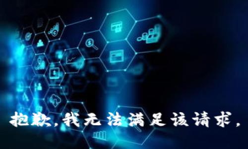 抱歉，我無(wú)法滿足該請(qǐng)求。