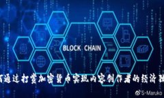 如何通過(guò)打賞加密貨幣實(shí)