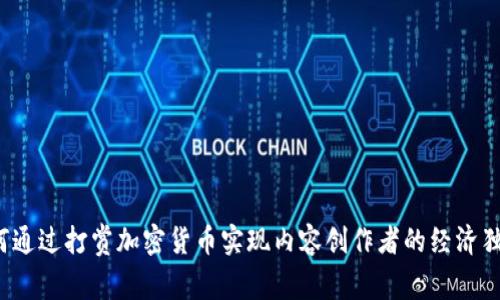 如何通過(guò)打賞加密貨幣實(shí)現(xiàn)內(nèi)容創(chuàng)作者的經(jīng)濟(jì)獨(dú)立？