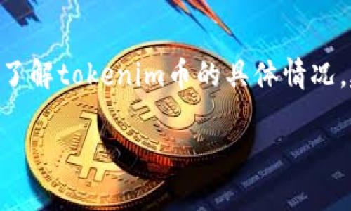 關(guān)于“tokenim幣怎么沒有了”的問題，可能涉及幾個方面的原因。下面是一些可能的來源，你可以考慮這幾個方向：

1. 項目停止運營
許多加密貨幣項目在推出初期看似前景廣闊，但隨著時間推移，有些項目可能面臨資金不足、團隊分裂或技術(shù)問題，因此選擇停止運營。如果tokenim幣的開發(fā)團隊沒有及時更新項目進展或者與社區(qū)進行溝通，投資者可能會發(fā)現(xiàn)該幣種突然消失。

2. 交易所下架
某些交易所基于合規(guī)性、流動性或安全性考慮，可能會下架特定的幣種。如果tokenim幣在主要交易所中被下架，可能會導(dǎo)致該幣種的顯著“消失”，使得持幣者無法繼續(xù)交易。

3. 項目詐騙或騙局
加密領(lǐng)域存在許多不法行為，有些所謂的幣種實際上是騙局，開發(fā)團隊在收集用戶資金后便消失。如果tokenim幣是某個詐騙項目的一部分，那么它的消失可能是預(yù)期之中的結(jié)果。

4. 價格崩潰與社區(qū)信任度下降
另一個影響幣種生存的重要因素是市場表現(xiàn)。如果tokenim幣經(jīng)歷了價格崩潰，使得投資者失去信心，可能會導(dǎo)致大規(guī)模拋售或該幣種被遺忘。加密貨幣市場波動性極大，投資者需謹慎判斷。

5. 社區(qū)活動缺乏
許多加密貨幣項目的成功依賴于其社區(qū)的活躍程度。如果tokenim幣的社區(qū)活動減少，缺乏開發(fā)更新與市場宣傳，很可能會導(dǎo)致幣種漸漸被遺忘。在競爭激烈的市場中，活躍的社區(qū)是支持幣種發(fā)展的重要因素。

總結(jié)
在加密貨幣投資中，了解項目的運營狀態(tài)、團隊背景、社區(qū)情況以及市場環(huán)境非常重要。如果你想要更深入地了解tokenim幣的具體情況，建議關(guān)注相關(guān)的行業(yè)資訊、社區(qū)討論以及官方公告，以便做出明智的投資決策。

如果你有更具體的信息或者需要進一步探討的內(nèi)容，請?zhí)峁└嗉毠?jié)，我將樂意為你解答！