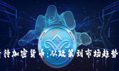 美國(guó)如何看待加密貨幣：從政策到市場(chǎng)趨勢(shì)的深入分析
