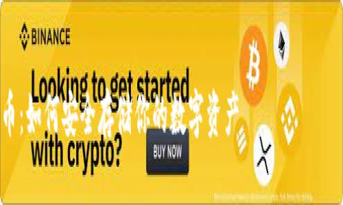 當然可以，以下是一個關(guān)于“WORD文檔加密貨幣”的文章結(jié)構(gòu)和相關(guān)內(nèi)容的示例。


WORD文檔加密貨幣：如何安全存儲你的數(shù)字資產(chǎn)