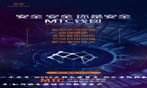 當然可以，以下是一個關(guān)于“WORD文檔加密貨幣”的文章結(jié)構(gòu)和相關(guān)內(nèi)容的示例。


WORD文檔加密貨幣：如何安全存儲你的數(shù)字資產(chǎn)