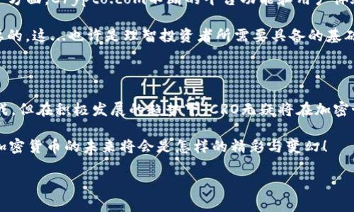 加密貨幣CRO：最近消息和未來展望

在過去的幾年里，加密貨幣市場(chǎng)如雨后春筍般崛起，各類數(shù)字貨幣層出不窮。而在這其中，CRO（Crypto.com Coin）作為一個(gè)逐漸受到關(guān)注的項(xiàng)目，值得我們深入探討。那么，關(guān)于CRO的最新消息到底是什么呢？

CRO是什么？

CRO是Crypto.com平臺(tái)的原生代幣，它的使命是為全球用戶提供一個(gè)簡(jiǎn)單、安全的加密貨幣交易及支付體驗(yàn)。通過這個(gè)平臺(tái)，用戶可以輕松地購買、出售和交易加密貨幣。同時(shí)，CRO還可以用作交易手續(xù)費(fèi)折扣、質(zhì)押獎(jiǎng)勵(lì)，以及Crypto.com提供的許多其他金融產(chǎn)品。這...難道是在引領(lǐng)一個(gè)新的支付時(shí)代？

最近的市場(chǎng)動(dòng)態(tài)

最近，隨著市場(chǎng)的波動(dòng)，加密貨幣的價(jià)格起伏不定，CRO也未能幸免。然而，盡管面臨挑戰(zhàn)，CRO在一些關(guān)鍵方面依然表現(xiàn)出色。例如，Crypto.com最近推出的DeFi（去中心化金融）平臺(tái)吸引了大量用戶的關(guān)注，這無疑為CRO的使用和流通提供了新的動(dòng)力。

此外，Crypto.com的用戶基礎(chǔ)也在不斷擴(kuò)大，尤其是在亞洲市場(chǎng)，越來越多的人開始接受和使用加密貨幣。這...是不是意味著CRO的未來也將更加光明？

技術(shù)升級(jí)與發(fā)展

近期，Crypto.com對(duì)其平臺(tái)進(jìn)行了重要的技術(shù)更新。這一系列更新不僅提升了平臺(tái)的用戶體驗(yàn)，增加了新的功能，還對(duì)CRO的價(jià)值產(chǎn)生了積極影響。例如，增加的質(zhì)押選項(xiàng)和更低的交易費(fèi)用無疑會(huì)促進(jìn)用戶使用CRO進(jìn)行交易。

而且，隨著加密世界的不斷演變，Crypto.com正積極探索與各大企業(yè)的合作，試圖將CRO的應(yīng)用場(chǎng)景擴(kuò)展到更廣泛的領(lǐng)域。這...或許是CRO在商業(yè)應(yīng)用上真正嶄露頭角的開始？

市場(chǎng)部分與競(jìng)爭(zhēng)分析

CRO在眾多競(jìng)爭(zhēng)對(duì)手中發(fā)展，面對(duì)著諸如BNB（幣安幣）、ETH（以太坊）等強(qiáng)勁對(duì)手。市場(chǎng)上的競(jìng)爭(zhēng)異常激烈，任何一點(diǎn)風(fēng)吹草動(dòng)都可能導(dǎo)致價(jià)格劇烈波動(dòng)。而CRO之所以能夠保持競(jìng)爭(zhēng)力，關(guān)鍵在于其背后的強(qiáng)大平臺(tái)與積極的發(fā)展戰(zhàn)略。

不過，市場(chǎng)永遠(yuǎn)充滿不確定性，用戶必須時(shí)刻保持警惕，仔細(xì)分析市場(chǎng)趨勢(shì)。這...是否應(yīng)該讓每個(gè)投資者都保持一份清醒的頭腦？

未來展望與用戶信心

展望未來，CRO有潛力在多個(gè)領(lǐng)域獲得成功。一方面，隨著更多商業(yè)機(jī)構(gòu)接受加密貨幣支付，CRO的流通需求可能會(huì)顯著增加；另一方面，Crypto.com不斷的平臺(tái)功能和用戶體驗(yàn)將有助于吸引更多用戶。

雖然投資加密貨幣具有一定的風(fēng)險(xiǎn)，但對(duì)于那些已決定進(jìn)場(chǎng)的人來說，了解CRO的動(dòng)態(tài)、市場(chǎng)趨勢(shì)和潛在應(yīng)用場(chǎng)景，將是至關(guān)重要的。這...也許是理智投資者所需要具備的基礎(chǔ)知識(shí)？

結(jié)語

總之，加密貨幣CRO作為Crypto.com平臺(tái)的核心代幣，隨著平臺(tái)的不斷發(fā)展和市場(chǎng)的變化，其未來充滿了可能性。雖然仍存在挑戰(zhàn)，但在積極發(fā)展的趨勢(shì)下，CRO無疑將在加密世界中占據(jù)一席之地。

是否想要了解更多關(guān)于CRO的最新動(dòng)態(tài)、技術(shù)發(fā)展或市場(chǎng)前景？希望這個(gè)簡(jiǎn)短的分析能夠?yàn)槟銕韼椭蛦l(fā)！我們一同期待，加密貨幣的未來將會(huì)是怎樣的精彩與變幻！

加密貨幣CRO的最新動(dòng)態(tài)：從市場(chǎng)分析到未來展望