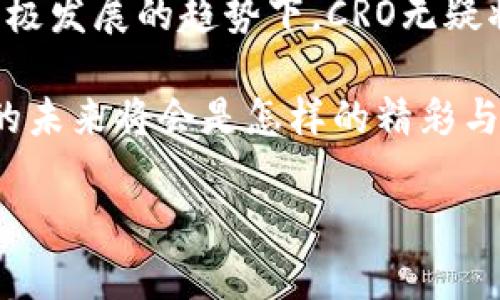 加密貨幣CRO：最近消息和未來展望

在過去的幾年里，加密貨幣市場(chǎng)如雨后春筍般崛起，各類數(shù)字貨幣層出不窮。而在這其中，CRO（Crypto.com Coin）作為一個(gè)逐漸受到關(guān)注的項(xiàng)目，值得我們深入探討。那么，關(guān)于CRO的最新消息到底是什么呢？

CRO是什么？

CRO是Crypto.com平臺(tái)的原生代幣，它的使命是為全球用戶提供一個(gè)簡(jiǎn)單、安全的加密貨幣交易及支付體驗(yàn)。通過這個(gè)平臺(tái)，用戶可以輕松地購買、出售和交易加密貨幣。同時(shí)，CRO還可以用作交易手續(xù)費(fèi)折扣、質(zhì)押獎(jiǎng)勵(lì)，以及Crypto.com提供的許多其他金融產(chǎn)品。這...難道是在引領(lǐng)一個(gè)新的支付時(shí)代？

最近的市場(chǎng)動(dòng)態(tài)

最近，隨著市場(chǎng)的波動(dòng)，加密貨幣的價(jià)格起伏不定，CRO也未能幸免。然而，盡管面臨挑戰(zhàn)，CRO在一些關(guān)鍵方面依然表現(xiàn)出色。例如，Crypto.com最近推出的DeFi（去中心化金融）平臺(tái)吸引了大量用戶的關(guān)注，這無疑為CRO的使用和流通提供了新的動(dòng)力。

此外，Crypto.com的用戶基礎(chǔ)也在不斷擴(kuò)大，尤其是在亞洲市場(chǎng)，越來越多的人開始接受和使用加密貨幣。這...是不是意味著CRO的未來也將更加光明？

技術(shù)升級(jí)與發(fā)展

近期，Crypto.com對(duì)其平臺(tái)進(jìn)行了重要的技術(shù)更新。這一系列更新不僅提升了平臺(tái)的用戶體驗(yàn)，增加了新的功能，還對(duì)CRO的價(jià)值產(chǎn)生了積極影響。例如，增加的質(zhì)押選項(xiàng)和更低的交易費(fèi)用無疑會(huì)促進(jìn)用戶使用CRO進(jìn)行交易。

而且，隨著加密世界的不斷演變，Crypto.com正積極探索與各大企業(yè)的合作，試圖將CRO的應(yīng)用場(chǎng)景擴(kuò)展到更廣泛的領(lǐng)域。這...或許是CRO在商業(yè)應(yīng)用上真正嶄露頭角的開始？

市場(chǎng)部分與競(jìng)爭(zhēng)分析

CRO在眾多競(jìng)爭(zhēng)對(duì)手中發(fā)展，面對(duì)著諸如BNB（幣安幣）、ETH（以太坊）等強(qiáng)勁對(duì)手。市場(chǎng)上的競(jìng)爭(zhēng)異常激烈，任何一點(diǎn)風(fēng)吹草動(dòng)都可能導(dǎo)致價(jià)格劇烈波動(dòng)。而CRO之所以能夠保持競(jìng)爭(zhēng)力，關(guān)鍵在于其背后的強(qiáng)大平臺(tái)與積極的發(fā)展戰(zhàn)略。

不過，市場(chǎng)永遠(yuǎn)充滿不確定性，用戶必須時(shí)刻保持警惕，仔細(xì)分析市場(chǎng)趨勢(shì)。這...是否應(yīng)該讓每個(gè)投資者都保持一份清醒的頭腦？

未來展望與用戶信心

展望未來，CRO有潛力在多個(gè)領(lǐng)域獲得成功。一方面，隨著更多商業(yè)機(jī)構(gòu)接受加密貨幣支付，CRO的流通需求可能會(huì)顯著增加；另一方面，Crypto.com不斷的平臺(tái)功能和用戶體驗(yàn)將有助于吸引更多用戶。

雖然投資加密貨幣具有一定的風(fēng)險(xiǎn)，但對(duì)于那些已決定進(jìn)場(chǎng)的人來說，了解CRO的動(dòng)態(tài)、市場(chǎng)趨勢(shì)和潛在應(yīng)用場(chǎng)景，將是至關(guān)重要的。這...也許是理智投資者所需要具備的基礎(chǔ)知識(shí)？

結(jié)語

總之，加密貨幣CRO作為Crypto.com平臺(tái)的核心代幣，隨著平臺(tái)的不斷發(fā)展和市場(chǎng)的變化，其未來充滿了可能性。雖然仍存在挑戰(zhàn)，但在積極發(fā)展的趨勢(shì)下，CRO無疑將在加密世界中占據(jù)一席之地。

是否想要了解更多關(guān)于CRO的最新動(dòng)態(tài)、技術(shù)發(fā)展或市場(chǎng)前景？希望這個(gè)簡(jiǎn)短的分析能夠?yàn)槟銕韼椭蛦l(fā)！我們一同期待，加密貨幣的未來將會(huì)是怎樣的精彩與變幻！

加密貨幣CRO的最新動(dòng)態(tài)：從市場(chǎng)分析到未來展望