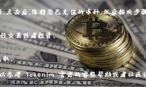 為了激活您在 Tokenim 錢包里的幣，您可以按照以下步驟進(jìn)行操作。Tokenim 錢包通常是用于存儲(chǔ)和管理加密貨幣的工具，為了確保您能順利激活并使用錢包里的幣，請遵循以下指南：

### 步驟一：下載并安裝 Tokenim 錢包
首先，您需要在您的設(shè)備上下載 Tokenim 錢包。如果您是首次使用，可以前往官方網(wǎng)頁或應(yīng)用商店獲取最新版本。確保下載的是官方版本，以免安全風(fēng)險(xiǎn)。

### 步驟二：創(chuàng)建或?qū)脲X包
安裝完成后，打開 Tokenim 錢包。如果您是新用戶，您需要?jiǎng)?chuàng)建一個(gè)新錢包。按照屏幕上的指示設(shè)置您的錢包，并確保記住或安全存儲(chǔ)您的助記詞，這對于恢復(fù)錢包至關(guān)重要。如果您已經(jīng)有錢包，則可以選擇導(dǎo)入選項(xiàng)，輸入您的助記詞或私鑰進(jìn)行恢復(fù)。

### 步驟三：充值幣種
在您的錢包中，您需要首先確保有足夠的幣種。選擇您要充值的幣種，點(diǎn)擊“接收”按鈕，生成您的錢包地址。您可以將其他平臺(tái)的幣轉(zhuǎn)入此地址，或通過交易所進(jìn)行購買并直接轉(zhuǎn)賬到您的 Tokenim 錢包。

### 步驟四：激活幣種
在幣種充入錢包后，有時(shí)可能需要手動(dòng)激活。您可以在 Tokenim 錢包的設(shè)置中找到“激活幣種”的選項(xiàng)。點(diǎn)擊后，選擇您已充值的幣種，然后按照步驟進(jìn)行激活。一些幣種可能會(huì)要求支付小額的網(wǎng)絡(luò)費(fèi)用。

### 步驟五：檢查余額
激活完成后，返回主界面檢查您的余額是否更新。確保所有信息正確無誤，您可以開始使用您的幣種進(jìn)行交易或者投資。

### 步驟六：保障安全
務(wù)必要注意安全。定期備份您的錢包，使用復(fù)雜密碼，并進(jìn)行雙重身份驗(yàn)證，保護(hù)您的資產(chǎn)不被泄露或盜取。

通過以上步驟，您應(yīng)該能夠成功激活并使用您在 Tokenim 錢包里的幣。如果遇到特別的技術(shù)問題，可以參考 Tokenim 官方的客服幫助或者社區(qū)論壇獲取更多的支持和指導(dǎo)。希望這些信息能夠幫助您順利使用 Tokenim 錢包！