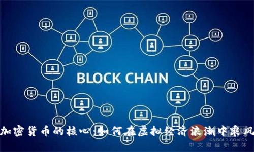 數(shù)字加密貨幣的核心：如何在虛擬經(jīng)濟(jì)浪潮中乘風(fēng)破浪