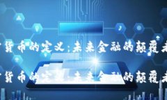 央行對加密貨幣的定義：