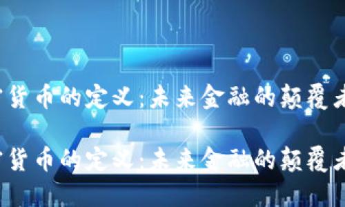 央行對加密貨幣的定義：未來金融的顛覆者還是泡沫？

央行對加密貨幣的定義：未來金融的顛覆者還是泡沫？