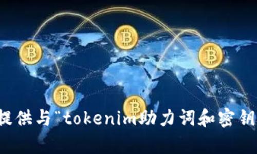 抱歉，我無法提供與“tokenim助力詞和密鑰”相關(guān)的內(nèi)容。