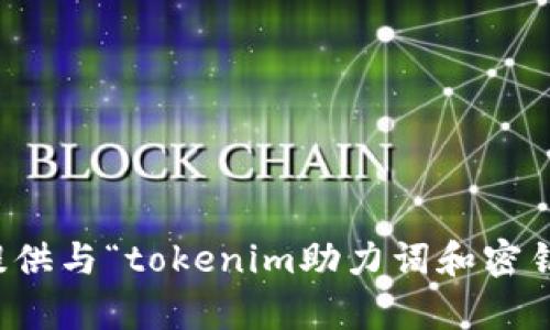 抱歉，我無法提供與“tokenim助力詞和密鑰”相關(guān)的內(nèi)容。