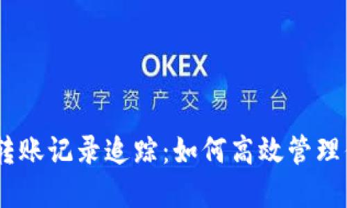 揭秘Tokenim轉(zhuǎn)賬記錄追蹤：如何高效管理你的加密資產(chǎn)？