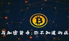 加密資產(chǎn)與加密貨幣：你