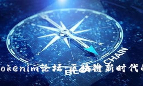 深入探討Tokenim論壇：區(qū)塊鏈新時代的社交熱土