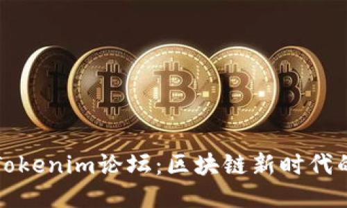 深入探討Tokenim論壇：區(qū)塊鏈新時代的社交熱土