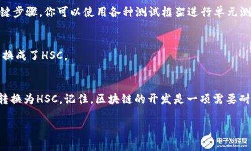 要將Tokenim轉(zhuǎn)換為HSC（HashSmart Contract），通常需要通過以下步驟進(jìn)行，但請(qǐng)注意，具體步驟可能根據(jù)不同項(xiàng)目和平臺(tái)的實(shí)現(xiàn)方式有所不同。以下是一個(gè)一般性的流程：

1. 理解Tokenim和HSC的基本概念
首先，我們需要明確Tokenim是什么。Tokenim一般是指一種數(shù)字資產(chǎn)或代幣，而HSC則是指定制的智能合約。在許多區(qū)塊鏈平臺(tái)中，Tokenim和HSC之間的轉(zhuǎn)換可能涉及代幣的創(chuàng)建、部署，以及與智能合約的交互。

2. 選擇合適的區(qū)塊鏈平臺(tái)
確定你希望在哪個(gè)區(qū)塊鏈上進(jìn)行此轉(zhuǎn)換。例如，如果你使用Ethereum、Binance Smart Chain或其他平臺(tái)，你需要確保擁有相應(yīng)的開發(fā)工具和連接。

3. 安裝開發(fā)環(huán)境
確保你的開發(fā)環(huán)境（如Node.js、Truffle、Hardhat等）已經(jīng)設(shè)置好。此外，你還需要安裝相應(yīng)的庫，比如Web3.js或Ethers.js，用于與區(qū)塊鏈進(jìn)行交互。

4. 編寫智能合約代碼
在此步驟中，你需要編寫相應(yīng)的智能合約代碼。這個(gè)合約將定義Tokenim的特性，包括其名稱、符號(hào)、總供應(yīng)量等。代碼示例：

precode
// SPDX-License-Identifier: MIT
pragma solidity ^0.8.0;

contract MyToken {
    string public name;
    string public symbol;
    uint8 public decimals;
    uint256 public totalSupply;

    mapping(address = uint256) public balanceOf;

    constructor() {
        name = 