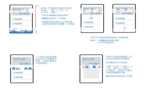 要將Tokenim轉(zhuǎn)換為HSC（HashSmart Contract），通常需要通過以下步驟進(jìn)行，但請(qǐng)注意，具體步驟可能根據(jù)不同項(xiàng)目和平臺(tái)的實(shí)現(xiàn)方式有所不同。以下是一個(gè)一般性的流程：

1. 理解Tokenim和HSC的基本概念
首先，我們需要明確Tokenim是什么。Tokenim一般是指一種數(shù)字資產(chǎn)或代幣，而HSC則是指定制的智能合約。在許多區(qū)塊鏈平臺(tái)中，Tokenim和HSC之間的轉(zhuǎn)換可能涉及代幣的創(chuàng)建、部署，以及與智能合約的交互。

2. 選擇合適的區(qū)塊鏈平臺(tái)
確定你希望在哪個(gè)區(qū)塊鏈上進(jìn)行此轉(zhuǎn)換。例如，如果你使用Ethereum、Binance Smart Chain或其他平臺(tái)，你需要確保擁有相應(yīng)的開發(fā)工具和連接。

3. 安裝開發(fā)環(huán)境
確保你的開發(fā)環(huán)境（如Node.js、Truffle、Hardhat等）已經(jīng)設(shè)置好。此外，你還需要安裝相應(yīng)的庫，比如Web3.js或Ethers.js，用于與區(qū)塊鏈進(jìn)行交互。

4. 編寫智能合約代碼
在此步驟中，你需要編寫相應(yīng)的智能合約代碼。這個(gè)合約將定義Tokenim的特性，包括其名稱、符號(hào)、總供應(yīng)量等。代碼示例：

precode
// SPDX-License-Identifier: MIT
pragma solidity ^0.8.0;

contract MyToken {
    string public name;
    string public symbol;
    uint8 public decimals;
    uint256 public totalSupply;

    mapping(address = uint256) public balanceOf;

    constructor() {
        name = 