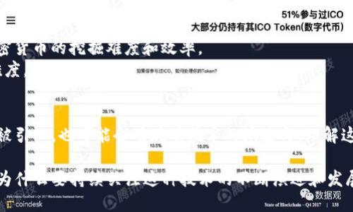 加密貨幣是基于密碼學的數(shù)字資產(chǎn)，它的安全性和防篡改性主要依賴于先進的加密技術(shù)。以下是加密貨幣背后所使用的一些主要加密技術(shù)和機制：

1. 區(qū)塊鏈技術(shù)
區(qū)塊鏈是加密貨幣的核心技術(shù)。它由一系列按時間順序連接的區(qū)塊組成，每個區(qū)塊中包含了一批交易記錄。
區(qū)塊鏈使用哈希算法（如SHA-256）來保證數(shù)據(jù)的完整性和不可篡改性。哈希算法能夠?qū)⒉煌L度的輸入數(shù)據(jù)生成固定長度的輸出（哈希值），即使是輸入的微小改變，也會導致輸出的完全不同。這意味著一旦數(shù)據(jù)被寫入?yún)^(qū)塊鏈，理論上是無法被更改的。

2. 公鑰和私鑰
在加密貨幣中，每個用戶都會生成一對密鑰：公鑰和私鑰。公鑰類似于銀行賬戶號碼，用戶可以分享給他人以接收加密貨幣；而私鑰則如同密碼，必須嚴格保管，以確保用戶的資產(chǎn)安全。
公鑰和私鑰之間的數(shù)學關(guān)系使得它們能共同工作，用戶可以利用私鑰對交易進行數(shù)字簽名，從而驗證自己擁有相應(yīng)的資產(chǎn)，而其他人則可以通過公鑰來驗證該簽名的有效性。

3. 數(shù)字簽名
數(shù)字簽名是通過私鑰生成的一段數(shù)據(jù)，用于確認交易的真實性。它使得每筆交易都具有唯一性和可驗證性。在加密貨幣的背景下，數(shù)字簽名確保只有擁有私鑰的用戶才能對其資產(chǎn)進行操作，這大大增加了交易的安全性。

4. 零知識證明
零知識證明是一種密碼學原理，允許一方（證明者）向另一方（驗證者）證明某個聲明的真實性，而無需提供任何其他信息。在某些加密貨幣中（比如Zcash），這種技術(shù)保障了用戶交易的隱私。
這種機制特別適合在保護隱私的場合中使用。例如，當用戶需要證明他們有足夠的余額進行交易時，零知識證明允許他們在不公開余額的情況下，證明他們的確有能力支付。

5. 多重簽名
多重簽名技術(shù)允許多個公鑰共同控制一個錢包地址，只有在滿足設(shè)定條件的情況下，才能執(zhí)行交易。這種技術(shù)提供了額外的安全性，尤其適用于企業(yè)和聯(lián)合賬戶。例如，可以設(shè)置需要3個不同的私鑰來共同簽署一筆交易，從而實現(xiàn)資產(chǎn)的聯(lián)合管理。

6. 對稱和非對稱加密
加密貨幣的主體技術(shù)主要依賴于非對稱加密（如公鑰加密），但許多加密貨幣也會使用對稱加密技術(shù)來加密數(shù)據(jù)。對稱加密使用相同的密鑰進行加密和解密，適用于數(shù)據(jù)存儲和傳輸?shù)募用堋?
7. HASH 算法的應(yīng)用
除了SHA-256，許多加密貨幣還會使用其他類型的哈希算法，例如：Scrypt、Ethash、X11等，這些算法各自有不同的特性，影響著加密貨幣的挖掘難度和效率。
例如，比特幣使用SHA-256算法，而以太坊則使用Ethash。不同的哈希算法也可能會直接影響到加密貨幣網(wǎng)絡(luò)的安全強度和攻擊難度。

總結(jié)
加密貨幣的安全性、隱私性和不可篡改性主要是通過多種加密技術(shù)的結(jié)合來實現(xiàn)的。隨著技術(shù)的發(fā)展，未來可能會有新的加密技術(shù)被引入，也可能會有現(xiàn)有技術(shù)的演進與。理解這些加密技術(shù)對于每個參與加密貨幣投資、交易的人來說都是至關(guān)重要的——這樣可以更好地保護自己的資產(chǎn)，提高交易的安全性。

因此，熟悉這些加密機制使得用戶不僅能更好地保護自己的資產(chǎn)，還能在充滿風險的加密貨幣市場中做出明智的決策。這也是我們?yōu)槭裁匆掷m(xù)關(guān)注這種技術(shù)的不斷演進和發(fā)展...因為未來是充滿潛力的。