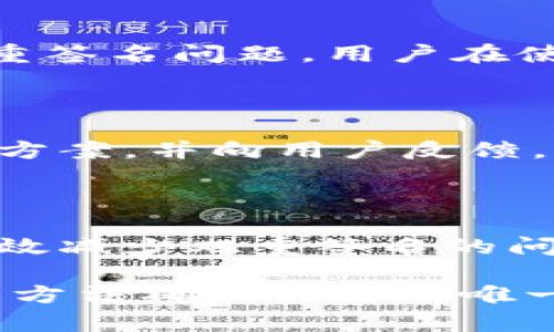 在討論“tokenim雙重簽名”這個問題之前，我們首先來了解一下相關(guān)的概念和背景。

### 什么是雙重簽名？

雙重簽名（Double Signing）通常是指在區(qū)塊鏈或加密貨幣領(lǐng)域，某個特定的地址或賬戶在同一時間內(nèi)發(fā)送了兩次交易，或者在區(qū)塊鏈中驗(yàn)證了兩個不同的狀態(tài)。這種行為通常是不允許的，因?yàn)樗鼤?dǎo)致資金的重復(fù)使用，從而引發(fā)安全和信任的問題。

### tokenim平臺簡介

Tokenim是一個區(qū)塊鏈技術(shù)平臺，旨在為用戶提供安全、透明的數(shù)字資產(chǎn)管理解決方案。在這個平臺上，用戶可以進(jìn)行代幣的創(chuàng)建、交易和管理等。然而，由于其特殊的結(jié)構(gòu)和功能，用戶在使用過程中可能會遇到一些技術(shù)問題，例如雙重簽名。

### 雙重簽名問題的成因

1. **交易重放**：如果用戶在不同的區(qū)塊鏈上（例如主鏈和測試鏈）使用相同的密鑰進(jìn)行交易，就可能導(dǎo)致雙重簽名問題。

2. **網(wǎng)絡(luò)延遲**：在高峰期，由于網(wǎng)絡(luò)延遲，有時用戶會認(rèn)為第一筆交易未成功，因此嘗試重新發(fā)送交易，導(dǎo)致第二次簽名。

3. **多簽名錢包**：一些用戶可能會使用多簽名錢包，當(dāng)不同的簽名在同一時間內(nèi)生成，可能會出現(xiàn)雙重簽名的問題。

### 如何解決Tokenim的雙重簽名問題？

解決雙重簽名問題并不是一件簡單的事情，但可以通過以下幾種方法進(jìn)行有效的防范和處理。

1. 使用費(fèi)用與時間戳控制

有些平臺可以通過設(shè)置交易費(fèi)用及時間戳來控制交易的有效性。例如，設(shè)置一個足夠高的交易費(fèi)用，以確保它優(yōu)先被網(wǎng)絡(luò)處理。同時，確保所有的交易都有一個獨(dú)特的時間戳，這樣可以有效避免由于網(wǎng)絡(luò)延遲導(dǎo)致的重復(fù)交易。

2. 明確區(qū)分主鏈與測試鏈

確保在進(jìn)行測試時使用不同的密鑰或地址，盡量避免在主鏈上進(jìn)行測試以防止出現(xiàn)雙重簽名的行為。比如，用戶可以創(chuàng)建一個專門的測試錢包，避免使用主錢包進(jìn)行測試操作。

3. 交易確認(rèn)機(jī)制

設(shè)置交易確認(rèn)機(jī)制，確保每筆交易都是唯一的。例如，可以在每次發(fā)起交易前進(jìn)行狀態(tài)檢查，查看該地址是否已經(jīng)存在未確認(rèn)交易。如果已經(jīng)存在，這次交易將會被拒絕。

4. 教育用戶

用戶教育也非常重要。用戶應(yīng)該清楚了解如何安全地使用_tokenim_平臺，例如如何識別未確認(rèn)的交易、如何確認(rèn)一筆交易是否已經(jīng)被成功處理等等。提供詳細(xì)的用戶指南和FAQ頁面可以幫助減少誤操作的發(fā)生。

5. 檢查軟件和錢包安全性

確保使用的所有應(yīng)用、平臺、錢包都是官方的和更新的。第三方軟件可能存在安全漏洞，容易受到攻擊，從而引發(fā)雙重簽名問題。用戶在使用_tokenim_的過程中要時刻保持警惕，確保不被釣魚網(wǎng)站或惡意軟件所盯上。

### 解決方案的持續(xù)更新與反饋

解決雙重簽名問題的努力應(yīng)該是持續(xù)的，隨著技術(shù)的發(fā)展，新的解決方案和工具不斷涌現(xiàn)。團(tuán)隊(duì)需要定期更新解決方案，并向用戶反饋。

### 結(jié)論

雙重簽名是一個復(fù)雜而又重要的問題，尤其是在數(shù)字資產(chǎn)交易日益頻繁的今天。通過上述方法的逐步實(shí)施，可以有效減少雙重簽名的問題發(fā)生。希望每位用戶都能夠在tokenim等平臺上進(jìn)行安全、有效的交易。

如果你在使用_tokenim_時遇到雙重簽名的問題，別忘了定期檢查自己的交易狀態(tài)，時刻保持警惕，并使用正確的方法確保交易的唯一性和安全性。