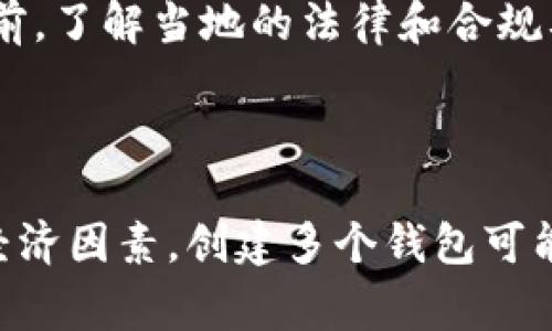 一個加密貨幣的Token可以創(chuàng)建多個錢包（即錢包地址），因為錢包的創(chuàng)建通常是由用戶決定的，且通常沒有固定的限制。具體來說，以下是一些相關的信息：

### 錢包的創(chuàng)建

1. **錢包軟件**：用戶可以選擇多種不同的錢包軟件或硬件，如MetaMask、Trust Wallet、Ledger等。每個錢包軟件通常允許創(chuàng)建多個錢包地址，用戶可以根據(jù)需要創(chuàng)建任意數(shù)目的地址。

2. **地址生成**：每個加密貨幣錢包都是通過生成私鑰和公鑰來創(chuàng)建錢包地址的。這一過程是去中心化的，沒有限制，因此用戶可以創(chuàng)建多個錢包。

3. **Token和智能合約**：如果您指的是Token本身相關的錢包，通常每種Token會有其對應的區(qū)塊鏈標準（如ERC-20、BEP-20等），這些標準允許用戶在相應的錢包中持有和管理它們的Token。

### 錢包數(shù)量的經濟因素

1. **成本**：大多數(shù)錢包的創(chuàng)建是不需要費用的，除非您選擇使用特別的硬件錢包，或者在創(chuàng)建錢包時進行某些特定交易。然而，持有太多錢包可能會因為管理不善而導致安全風險。

2. **安全與維護**：創(chuàng)建多個錢包的同時，也要考慮安全性。每個錢包都需要安全措施，如強密碼、雙因素認證等。此外，用戶也需要定期備份和維護這些錢包，以防丟失資產。

3. **稅務與合規(guī)**：在一些國家和地區(qū)，持有多個錢包和Token可能會帶來稅務方面的挑戰(zhàn)。在使用多個錢包之前，了解當?shù)氐姆珊秃弦?guī)要求是非常重要的。

### 結論

簡而言之，一個Token幾乎可以在理論上創(chuàng)建無限數(shù)量的錢包，但實際的數(shù)量取決于用戶的需求、管理能力以及經濟因素。創(chuàng)建多個錢包可能會帶來便利，但也需要更好地管理和維護，用戶應根據(jù)個人情況做出合理的選擇...希望這些信息對您有所幫助！