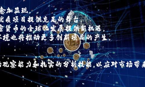   香港加密貨幣市場(chǎng)：未來(lái)前景與機(jī)遇大揭秘！ /   
 guanjianci 加密貨幣, 香港, 區(qū)塊鏈, 投資機(jī)遇 /guanjianci 

引言：為什么關(guān)注香港的加密貨幣市場(chǎng)？  
在全球范圍內(nèi)，加密貨幣熱潮不斷升溫，而香港作為一個(gè)與國(guó)際接軌的金融中心，其加密貨幣市場(chǎng)的動(dòng)態(tài)更是備受矚目。你是否曾想過(guò)——在這個(gè)充滿機(jī)遇與挑戰(zhàn)的市場(chǎng)中，投資者能否找到屬于自己的那一份蛋糕？這...是真的嗎？在接下來(lái)的內(nèi)容中，我們將深入探討香港的加密貨幣現(xiàn)狀、政策環(huán)境、投資機(jī)會(huì)，以及未來(lái)的發(fā)展前景。

一、香港的加密貨幣市場(chǎng)概況  
香港的加密貨幣市場(chǎng)自2017年以來(lái)迅速崛起，隨著越來(lái)越多的交易所上線、項(xiàng)目啟動(dòng)，以及行業(yè)從業(yè)者的不斷涌入，整個(gè)市場(chǎng)在短短幾年內(nèi)發(fā)生了翻天覆地的變化。無(wú)論是比特幣、以太坊，還是近期熱門的DeFi項(xiàng)目，香港都已成為交易、投資、技術(shù)開(kāi)發(fā)等多個(gè)領(lǐng)域的高地。  
然而，這一切的背后又掩藏著哪些不為人知的故事呢？從早期的“炒幣”熱潮，到如今逐漸理性回歸的投資邏輯，香港的加密貨幣市場(chǎng)展現(xiàn)出了強(qiáng)大的適應(yīng)能力和韌性。很多投資者在這一過(guò)程中經(jīng)歷了資本的快速積累與損失，也有不少人逐步成熟，開(kāi)始尋找更穩(wěn)健的投資方式。

二、香港的政策環(huán)境：守護(hù)者還是監(jiān)管者？  
在任何金融市場(chǎng)，政策環(huán)境始終是一個(gè)關(guān)鍵因素。香港的金融管理局（HKMA）對(duì)于加密貨幣的監(jiān)管態(tài)度可謂復(fù)雜而微妙。你知道嗎？在2019年，香港特區(qū)政府曾提出《虛擬資產(chǎn)交易平臺(tái)監(jiān)管框架》的咨詢文件，標(biāo)志著監(jiān)管的逐步加強(qiáng)。不過(guò)，在實(shí)質(zhì)性監(jiān)管措施出臺(tái)之前，香港的市場(chǎng)仍然保持相對(duì)開(kāi)放的狀態(tài)。  
同時(shí)，香港的金融科技（FinTech）生態(tài)系統(tǒng)也為加密貨幣的發(fā)展提供了良好的土壤。政府大力支持區(qū)塊鏈技術(shù)的開(kāi)發(fā)和應(yīng)用，不少傳統(tǒng)金融機(jī)構(gòu)也開(kāi)始探索加密資產(chǎn)的可能性。這些舉措不僅給加密貨幣行業(yè)帶來(lái)了更多信心，也吸引了大量投資者的目光。

三、投資機(jī)會(huì)的多樣性：怎樣選擇適合自己的項(xiàng)目？  
說(shuō)到投資機(jī)會(huì)，你可能會(huì)問(wèn)，香港的加密貨幣市場(chǎng)有哪些值得關(guān)注的項(xiàng)目呢？事實(shí)上，香港市場(chǎng)上充斥著各種各樣的投資機(jī)會(huì)，從主流的數(shù)字貨幣到新興的DeFi、NFT和跨鏈項(xiàng)目，應(yīng)有盡有。但這其中，究竟哪些項(xiàng)目是值得投資的？  
1. **主流數(shù)字貨幣**：比特幣、以太坊等主流幣種，雖然相對(duì)風(fēng)險(xiǎn)較低，但短期內(nèi)的波動(dòng)依舊不可忽視。在選擇時(shí)，可以關(guān)注發(fā)行團(tuán)隊(duì)的背景、項(xiàng)目的市場(chǎng)需求以及技術(shù)的可行性。  
2. **DeFi項(xiàng)目**：盡管DeFi迅速崛起，但伴隨而來(lái)也有不小的市場(chǎng)風(fēng)險(xiǎn)。投資者需要審慎調(diào)研，選擇安全性高、流動(dòng)性好的協(xié)議進(jìn)行投資。  
3. **非同質(zhì)化代幣（NFT）**：這種新的數(shù)字資產(chǎn)形式在香港逐漸流行，但由于市場(chǎng)尚在起步階段，投資者需要適當(dāng)降低預(yù)期，仔細(xì)挑選藝術(shù)作品和品牌背后的價(jià)值。  
在選擇合適項(xiàng)目時(shí)，個(gè)人的風(fēng)險(xiǎn)承受能力、投資理念、以及市場(chǎng)信息的獲取都將極大影響投資決策。因此，切勿盲目跟風(fēng)，保持理性是至關(guān)重要的。

四、如何降低風(fēng)險(xiǎn)：策略與心態(tài)的雙重調(diào)整  
投資加密貨幣絕非易事，尤其是在波動(dòng)頻繁的市場(chǎng)中。在香港這樣的金融中心，如何降低風(fēng)險(xiǎn)、確保投資組合平衡，成為了許多投資者的當(dāng)務(wù)之急。那你準(zhǔn)備好了嗎？  
首先，**制定明確的投資計(jì)劃**。合理評(píng)估自己的風(fēng)險(xiǎn)承受能力和投資目標(biāo)，明確每筆投資的時(shí)間、金額及可承受損失，做到心中有數(shù)。  
其次，**多元化投資組合**。不要把所有的雞蛋都放在同一個(gè)籃子里。在加密貨幣、傳統(tǒng)投資、對(duì)沖工具等多個(gè)領(lǐng)域進(jìn)行分散投資，能夠有效降低風(fēng)險(xiǎn)。  
最后，保持良好的心態(tài)與情緒管理。當(dāng)市場(chǎng)波動(dòng)劇烈時(shí)，易怒、焦慮等負(fù)面情緒可能會(huì)導(dǎo)致非理性決策。因此，建議投資者定期進(jìn)行心理調(diào)整，保持冷靜的頭腦。

五、未來(lái)展望：香港加密貨幣市場(chǎng)的長(zhǎng)期發(fā)展趨勢(shì)  
展望未來(lái)，香港的加密貨幣市場(chǎng)將迎來(lái)哪些新變化呢？隨著更多金融機(jī)構(gòu)的參與、政策的逐步明確，以及技術(shù)的不斷創(chuàng)新，市場(chǎng)的潛力及活力將愈加顯現(xiàn)。  
1. **技術(shù)創(chuàng)新的持續(xù)推進(jìn)**：區(qū)塊鏈作為加密貨幣的基石，其技術(shù)進(jìn)步將推動(dòng)更多應(yīng)用場(chǎng)景的落地。香港或?qū)⒊蔀榧夹g(shù)創(chuàng)新的重要實(shí)驗(yàn)田，為優(yōu)質(zhì)項(xiàng)目提供充足的舞臺(tái)。  
2. **國(guó)際化合作的深化**：香港串聯(lián)了東西方市場(chǎng)，未來(lái)可能在國(guó)際融資、跨境支付等領(lǐng)域與其他國(guó)家或地區(qū)形成更深層次的合作。這將為加密貨幣的全球化發(fā)展提供新機(jī)遇。  
3. **合規(guī)化管理的全面實(shí)施**：隨著監(jiān)管政策的逐步落實(shí)，市場(chǎng)將趨于規(guī)范化，這有助于提高投資者的信心，吸引更多資金流入。同時(shí)，合規(guī)的環(huán)境也將推動(dòng)更多創(chuàng)新項(xiàng)目的產(chǎn)生。

結(jié)論：香港加密貨幣市場(chǎng)的機(jī)會(huì)與挑戰(zhàn)并存  
在這變幻莫測(cè)的市場(chǎng)中，香港的加密貨幣無(wú)疑展現(xiàn)出巨大的投資潛力與發(fā)展前景。然而，機(jī)會(huì)與挑戰(zhàn)往往是并存的。投資者需要具備敏銳的市場(chǎng)觀察能力和扎實(shí)的分析技能，以應(yīng)對(duì)市場(chǎng)帶來(lái)的各種變化。  
所以，你準(zhǔn)備好在香港的加密貨幣市場(chǎng)中嘗試一番嗎？在這個(gè)充滿機(jī)遇與風(fēng)險(xiǎn)的領(lǐng)域，或許，你也能找到屬于自己的那個(gè)