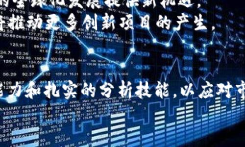   香港加密貨幣市場(chǎng)：未來(lái)前景與機(jī)遇大揭秘！ /   
 guanjianci 加密貨幣, 香港, 區(qū)塊鏈, 投資機(jī)遇 /guanjianci 

引言：為什么關(guān)注香港的加密貨幣市場(chǎng)？  
在全球范圍內(nèi)，加密貨幣熱潮不斷升溫，而香港作為一個(gè)與國(guó)際接軌的金融中心，其加密貨幣市場(chǎng)的動(dòng)態(tài)更是備受矚目。你是否曾想過(guò)——在這個(gè)充滿機(jī)遇與挑戰(zhàn)的市場(chǎng)中，投資者能否找到屬于自己的那一份蛋糕？這...是真的嗎？在接下來(lái)的內(nèi)容中，我們將深入探討香港的加密貨幣現(xiàn)狀、政策環(huán)境、投資機(jī)會(huì)，以及未來(lái)的發(fā)展前景。

一、香港的加密貨幣市場(chǎng)概況  
香港的加密貨幣市場(chǎng)自2017年以來(lái)迅速崛起，隨著越來(lái)越多的交易所上線、項(xiàng)目啟動(dòng)，以及行業(yè)從業(yè)者的不斷涌入，整個(gè)市場(chǎng)在短短幾年內(nèi)發(fā)生了翻天覆地的變化。無(wú)論是比特幣、以太坊，還是近期熱門的DeFi項(xiàng)目，香港都已成為交易、投資、技術(shù)開(kāi)發(fā)等多個(gè)領(lǐng)域的高地。  
然而，這一切的背后又掩藏著哪些不為人知的故事呢？從早期的“炒幣”熱潮，到如今逐漸理性回歸的投資邏輯，香港的加密貨幣市場(chǎng)展現(xiàn)出了強(qiáng)大的適應(yīng)能力和韌性。很多投資者在這一過(guò)程中經(jīng)歷了資本的快速積累與損失，也有不少人逐步成熟，開(kāi)始尋找更穩(wěn)健的投資方式。

二、香港的政策環(huán)境：守護(hù)者還是監(jiān)管者？  
在任何金融市場(chǎng)，政策環(huán)境始終是一個(gè)關(guān)鍵因素。香港的金融管理局（HKMA）對(duì)于加密貨幣的監(jiān)管態(tài)度可謂復(fù)雜而微妙。你知道嗎？在2019年，香港特區(qū)政府曾提出《虛擬資產(chǎn)交易平臺(tái)監(jiān)管框架》的咨詢文件，標(biāo)志著監(jiān)管的逐步加強(qiáng)。不過(guò)，在實(shí)質(zhì)性監(jiān)管措施出臺(tái)之前，香港的市場(chǎng)仍然保持相對(duì)開(kāi)放的狀態(tài)。  
同時(shí)，香港的金融科技（FinTech）生態(tài)系統(tǒng)也為加密貨幣的發(fā)展提供了良好的土壤。政府大力支持區(qū)塊鏈技術(shù)的開(kāi)發(fā)和應(yīng)用，不少傳統(tǒng)金融機(jī)構(gòu)也開(kāi)始探索加密資產(chǎn)的可能性。這些舉措不僅給加密貨幣行業(yè)帶來(lái)了更多信心，也吸引了大量投資者的目光。

三、投資機(jī)會(huì)的多樣性：怎樣選擇適合自己的項(xiàng)目？  
說(shuō)到投資機(jī)會(huì)，你可能會(huì)問(wèn)，香港的加密貨幣市場(chǎng)有哪些值得關(guān)注的項(xiàng)目呢？事實(shí)上，香港市場(chǎng)上充斥著各種各樣的投資機(jī)會(huì)，從主流的數(shù)字貨幣到新興的DeFi、NFT和跨鏈項(xiàng)目，應(yīng)有盡有。但這其中，究竟哪些項(xiàng)目是值得投資的？  
1. **主流數(shù)字貨幣**：比特幣、以太坊等主流幣種，雖然相對(duì)風(fēng)險(xiǎn)較低，但短期內(nèi)的波動(dòng)依舊不可忽視。在選擇時(shí)，可以關(guān)注發(fā)行團(tuán)隊(duì)的背景、項(xiàng)目的市場(chǎng)需求以及技術(shù)的可行性。  
2. **DeFi項(xiàng)目**：盡管DeFi迅速崛起，但伴隨而來(lái)也有不小的市場(chǎng)風(fēng)險(xiǎn)。投資者需要審慎調(diào)研，選擇安全性高、流動(dòng)性好的協(xié)議進(jìn)行投資。  
3. **非同質(zhì)化代幣（NFT）**：這種新的數(shù)字資產(chǎn)形式在香港逐漸流行，但由于市場(chǎng)尚在起步階段，投資者需要適當(dāng)降低預(yù)期，仔細(xì)挑選藝術(shù)作品和品牌背后的價(jià)值。  
在選擇合適項(xiàng)目時(shí)，個(gè)人的風(fēng)險(xiǎn)承受能力、投資理念、以及市場(chǎng)信息的獲取都將極大影響投資決策。因此，切勿盲目跟風(fēng)，保持理性是至關(guān)重要的。

四、如何降低風(fēng)險(xiǎn)：策略與心態(tài)的雙重調(diào)整  
投資加密貨幣絕非易事，尤其是在波動(dòng)頻繁的市場(chǎng)中。在香港這樣的金融中心，如何降低風(fēng)險(xiǎn)、確保投資組合平衡，成為了許多投資者的當(dāng)務(wù)之急。那你準(zhǔn)備好了嗎？  
首先，**制定明確的投資計(jì)劃**。合理評(píng)估自己的風(fēng)險(xiǎn)承受能力和投資目標(biāo)，明確每筆投資的時(shí)間、金額及可承受損失，做到心中有數(shù)。  
其次，**多元化投資組合**。不要把所有的雞蛋都放在同一個(gè)籃子里。在加密貨幣、傳統(tǒng)投資、對(duì)沖工具等多個(gè)領(lǐng)域進(jìn)行分散投資，能夠有效降低風(fēng)險(xiǎn)。  
最后，保持良好的心態(tài)與情緒管理。當(dāng)市場(chǎng)波動(dòng)劇烈時(shí)，易怒、焦慮等負(fù)面情緒可能會(huì)導(dǎo)致非理性決策。因此，建議投資者定期進(jìn)行心理調(diào)整，保持冷靜的頭腦。

五、未來(lái)展望：香港加密貨幣市場(chǎng)的長(zhǎng)期發(fā)展趨勢(shì)  
展望未來(lái)，香港的加密貨幣市場(chǎng)將迎來(lái)哪些新變化呢？隨著更多金融機(jī)構(gòu)的參與、政策的逐步明確，以及技術(shù)的不斷創(chuàng)新，市場(chǎng)的潛力及活力將愈加顯現(xiàn)。  
1. **技術(shù)創(chuàng)新的持續(xù)推進(jìn)**：區(qū)塊鏈作為加密貨幣的基石，其技術(shù)進(jìn)步將推動(dòng)更多應(yīng)用場(chǎng)景的落地。香港或?qū)⒊蔀榧夹g(shù)創(chuàng)新的重要實(shí)驗(yàn)田，為優(yōu)質(zhì)項(xiàng)目提供充足的舞臺(tái)。  
2. **國(guó)際化合作的深化**：香港串聯(lián)了東西方市場(chǎng)，未來(lái)可能在國(guó)際融資、跨境支付等領(lǐng)域與其他國(guó)家或地區(qū)形成更深層次的合作。這將為加密貨幣的全球化發(fā)展提供新機(jī)遇。  
3. **合規(guī)化管理的全面實(shí)施**：隨著監(jiān)管政策的逐步落實(shí)，市場(chǎng)將趨于規(guī)范化，這有助于提高投資者的信心，吸引更多資金流入。同時(shí)，合規(guī)的環(huán)境也將推動(dòng)更多創(chuàng)新項(xiàng)目的產(chǎn)生。

結(jié)論：香港加密貨幣市場(chǎng)的機(jī)會(huì)與挑戰(zhàn)并存  
在這變幻莫測(cè)的市場(chǎng)中，香港的加密貨幣無(wú)疑展現(xiàn)出巨大的投資潛力與發(fā)展前景。然而，機(jī)會(huì)與挑戰(zhàn)往往是并存的。投資者需要具備敏銳的市場(chǎng)觀察能力和扎實(shí)的分析技能，以應(yīng)對(duì)市場(chǎng)帶來(lái)的各種變化。  
所以，你準(zhǔn)備好在香港的加密貨幣市場(chǎng)中嘗試一番嗎？在這個(gè)充滿機(jī)遇與風(fēng)險(xiǎn)的領(lǐng)域，或許，你也能找到屬于自己的那個(gè)