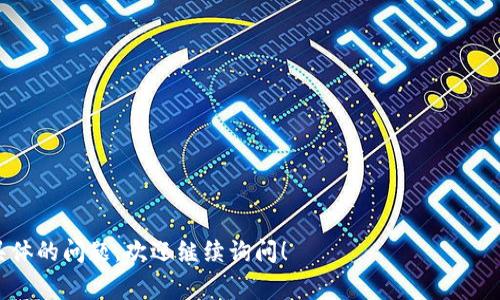 關(guān)于“tokenim等待打包多久”的問題，與具體的區(qū)塊鏈網(wǎng)絡(luò)及其當(dāng)前的擁堵程度、交易費(fèi)用、以及你所使用的交易平臺等因素都有關(guān)系。以下是一般情況下可能影響打包時(shí)間的一些因素：

1. 區(qū)塊鏈網(wǎng)絡(luò)的繁忙程度
每個(gè)區(qū)塊鏈網(wǎng)絡(luò)都有一個(gè)限制的交易處理能力。當(dāng)網(wǎng)絡(luò)繁忙時(shí)，打包交易的時(shí)間可能會延長。例如，以太坊網(wǎng)絡(luò)在高需求時(shí)期（如NFT熱潮或者DeFi項(xiàng)目上線時(shí)）就會出現(xiàn)擁堵，導(dǎo)致交易打包時(shí)間變長，可能需要幾分鐘或者更久。

2. 交易費(fèi)用的影響
區(qū)塊鏈交易通常需要支付一定的費(fèi)用，稱為Gas Fee。在網(wǎng)絡(luò)擁堵時(shí)，如果你設(shè)置的交易費(fèi)用過低，礦工們可能會優(yōu)先處理費(fèi)用更高的交易。這意味著如果你愿意支付更高的費(fèi)用，你的交易將更快被打包，反之則可能需要較長時(shí)間。

3. 交易確認(rèn)的次數(shù)
在一些情況下，用戶可能需要等到交易得到多次確認(rèn)才認(rèn)為交易完成，這也會影響整體的等待時(shí)間。比如說，在比特幣網(wǎng)絡(luò)上，用戶通常希望交易至少得到6次確認(rèn)，而每次確認(rèn)時(shí)間大約在10分鐘左右，這就會導(dǎo)致顯著的等待時(shí)間。

4. 平臺的處理能力
不同的交易平臺（如交易所、錢包等）有不同的處理能力和打包策略。有些平臺可能會集中所有用戶的交易，一起提交，而有些可能會逐一提交，這些都可能影響你交易的打包時(shí)間。

5. 如何查詢交易狀態(tài)
如果你想實(shí)時(shí)了解你的交易的打包狀態(tài)，可以使用區(qū)塊鏈瀏覽器，比如以太坊區(qū)塊瀏覽器Etherscan，或者比特幣區(qū)塊瀏覽器Blockchain.info等。這些工具可以幫助你查看交易的狀態(tài)、確認(rèn)次數(shù)等信息。

6. 減少等待時(shí)間的技巧
為了減少等待時(shí)間，你可以采用一些策略：
ul
    li在網(wǎng)絡(luò)擁堵較少的時(shí)段進(jìn)行交易。/li
    li設(shè)置合理的交易費(fèi)用，以確保你的交易能夠被及時(shí)處理。/li
    li關(guān)注網(wǎng)絡(luò)狀態(tài)，防止在高峰期進(jìn)行交易。/li
/ul

希望這些信息能夠幫助你更好地理解tokenim等區(qū)塊鏈交易的等待打包時(shí)間。如果有更多具體的問題，歡迎繼續(xù)詢問！