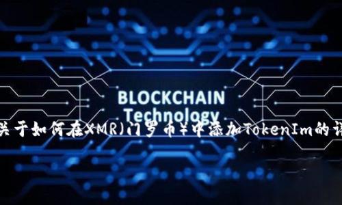 在區(qū)塊鏈與數(shù)字貨幣的世界里，TokenIm作為一個多功能的數(shù)字錢包，正在逐漸吸引越來越多的用戶。根據(jù)你的需求，我將為你準備一篇關(guān)于如何在XMR（門羅幣）中添加TokenIm的詳細指導。這個過程不僅可以幫助你更好地管理你的數(shù)字資產(chǎn)，還能讓你感受到這個快速發(fā)展的領(lǐng)域的魅力。以下是符合標準的和關(guān)鍵詞：

如何在XMR中輕松添加TokenIm：掌握數(shù)字錢包的優(yōu)勢與竅門