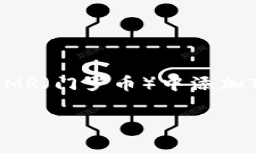 在區(qū)塊鏈與數(shù)字貨幣的世界里，TokenIm作為一個多功能的數(shù)字錢包，正在逐漸吸引越來越多的用戶。根據(jù)你的需求，我將為你準備一篇關(guān)于如何在XMR（門羅幣）中添加TokenIm的詳細指導。這個過程不僅可以幫助你更好地管理你的數(shù)字資產(chǎn)，還能讓你感受到這個快速發(fā)展的領(lǐng)域的魅力。以下是符合標準的和關(guān)鍵詞：

如何在XMR中輕松添加TokenIm：掌握數(shù)字錢包的優(yōu)勢與竅門