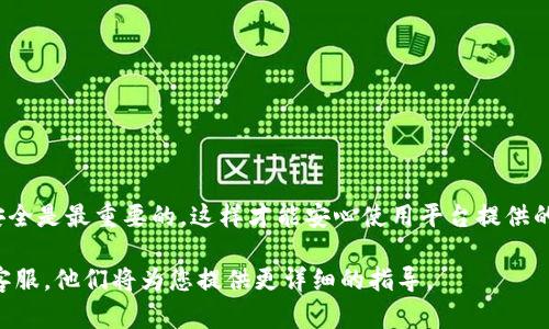 要在 Tokenim 平臺上進(jìn)行充值，您可以按照以下步驟進(jìn)行操作：

1. 創(chuàng)建賬號或登錄
如果您還沒有 Tokenim 的賬號，首先需要訪問 Tokenim 的官方網(wǎng)站，然后點(diǎn)擊“注冊”按鈕，按照提示填寫相關(guān)信息，完成賬號注冊。如果您已經(jīng)有賬號，直接輸入您的用戶名和密碼進(jìn)行登錄。

2. 訪問充值頁面
登錄后，您將被帶到個(gè)人主界面。在那里，找到并點(diǎn)擊“充值”或“入金”選項(xiàng)，通常會(huì)在菜單欄或用戶中心中提供。

3. 選擇充值方式
在充值頁面，您將看到各種充值方式。這些方式可能包括銀行轉(zhuǎn)賬、信用卡、加密貨幣等。在這里，您可以根據(jù)自己的情況選擇最合適的方式。

4. 輸入充值金額
選擇了充值方式后，您需要輸入充值的金額。請確保您輸入的金額符合平臺的最低和最高充值限制。

5. 提交充值請求
確認(rèn)充值信息無誤后，您可以點(diǎn)擊“提交”或“確認(rèn)”按鈕。這時(shí)，系統(tǒng)可能會(huì)要求您進(jìn)行一些安全驗(yàn)證，例如短信驗(yàn)證碼或電子郵件確認(rèn)，確保您的賬戶安全。

6. 等待確認(rèn)與到賬
一旦您提交了充值請求，系統(tǒng)會(huì)處理您的請求。根據(jù)不同的充值方式，到賬時(shí)間可能會(huì)有所不同。銀行轉(zhuǎn)賬一般需要1-3個(gè)工作日，而加密貨幣可能會(huì)相對較快。如果長時(shí)間未到賬，可以查看充值記錄或聯(lián)系客服確認(rèn)。

7. 檢查余額
在充值成功后，您可以返回個(gè)人主界面，查看您的賬戶余額，確保充值成功。

8. 注意事項(xiàng)
在充值過程中，請務(wù)必注意以下幾點(diǎn)：
ul
    li確保使用官方渠道進(jìn)行充值，避免釣魚網(wǎng)站。/li
    li關(guān)注充值時(shí)的手續(xù)費(fèi)，不同的充值方式可能會(huì)有不同費(fèi)用。/li
    li在充值完成后，及時(shí)進(jìn)行資金的管理和使用。/li
    li如遇到問題，及時(shí)聯(lián)系客服獲取幫助。/li
/ul

總結(jié)
通過以上步驟，您應(yīng)該能夠順利地在 Tokenim 平臺上進(jìn)行充值。保持謹(jǐn)慎，并確保安全是最重要的，這樣才能安心使用平臺提供的服務(wù)。

如果您還有其他問題或需要進(jìn)一步的幫助，不妨查看 Tokenim 的幫助中心或聯(lián)系客服，他們將為您提供更詳細(xì)的指導(dǎo)。