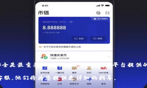 要在 Tokenim 平臺上進(jìn)行充值，您可以按照以下步驟進(jìn)行操作：

1. 創(chuàng)建賬號或登錄
如果您還沒有 Tokenim 的賬號，首先需要訪問 Tokenim 的官方網(wǎng)站，然后點(diǎn)擊“注冊”按鈕，按照提示填寫相關(guān)信息，完成賬號注冊。如果您已經(jīng)有賬號，直接輸入您的用戶名和密碼進(jìn)行登錄。

2. 訪問充值頁面
登錄后，您將被帶到個(gè)人主界面。在那里，找到并點(diǎn)擊“充值”或“入金”選項(xiàng)，通常會(huì)在菜單欄或用戶中心中提供。

3. 選擇充值方式
在充值頁面，您將看到各種充值方式。這些方式可能包括銀行轉(zhuǎn)賬、信用卡、加密貨幣等。在這里，您可以根據(jù)自己的情況選擇最合適的方式。

4. 輸入充值金額
選擇了充值方式后，您需要輸入充值的金額。請確保您輸入的金額符合平臺的最低和最高充值限制。

5. 提交充值請求
確認(rèn)充值信息無誤后，您可以點(diǎn)擊“提交”或“確認(rèn)”按鈕。這時(shí)，系統(tǒng)可能會(huì)要求您進(jìn)行一些安全驗(yàn)證，例如短信驗(yàn)證碼或電子郵件確認(rèn)，確保您的賬戶安全。

6. 等待確認(rèn)與到賬
一旦您提交了充值請求，系統(tǒng)會(huì)處理您的請求。根據(jù)不同的充值方式，到賬時(shí)間可能會(huì)有所不同。銀行轉(zhuǎn)賬一般需要1-3個(gè)工作日，而加密貨幣可能會(huì)相對較快。如果長時(shí)間未到賬，可以查看充值記錄或聯(lián)系客服確認(rèn)。

7. 檢查余額
在充值成功后，您可以返回個(gè)人主界面，查看您的賬戶余額，確保充值成功。

8. 注意事項(xiàng)
在充值過程中，請務(wù)必注意以下幾點(diǎn)：
ul
    li確保使用官方渠道進(jìn)行充值，避免釣魚網(wǎng)站。/li
    li關(guān)注充值時(shí)的手續(xù)費(fèi)，不同的充值方式可能會(huì)有不同費(fèi)用。/li
    li在充值完成后，及時(shí)進(jìn)行資金的管理和使用。/li
    li如遇到問題，及時(shí)聯(lián)系客服獲取幫助。/li
/ul

總結(jié)
通過以上步驟，您應(yīng)該能夠順利地在 Tokenim 平臺上進(jìn)行充值。保持謹(jǐn)慎，并確保安全是最重要的，這樣才能安心使用平臺提供的服務(wù)。

如果您還有其他問題或需要進(jìn)一步的幫助，不妨查看 Tokenim 的幫助中心或聯(lián)系客服，他們將為您提供更詳細(xì)的指導(dǎo)。
