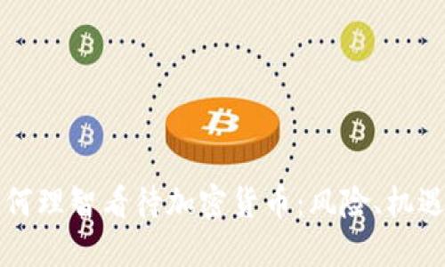 央行如何理智看待加密貨幣：風(fēng)險(xiǎn)、機(jī)遇與政策