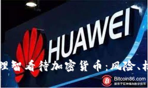 央行如何理智看待加密貨幣：風(fēng)險(xiǎn)、機(jī)遇與政策