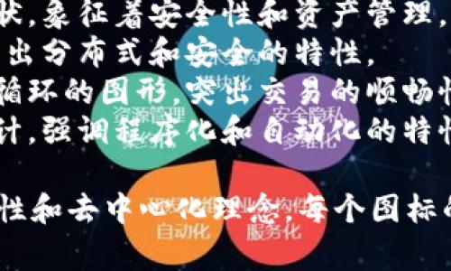 Tokenim是一款用于Web3和區(qū)塊鏈技術(shù)的多功能工具，專注于加密和數(shù)字資產(chǎn)領(lǐng)域。它常見的一些圖標(biāo)包括：

1. **代幣圖標(biāo)**：代幣的圖標(biāo)通常以簡單的形狀和顏色編碼，表示該代幣的名稱和特點(diǎn)。
2. **錢包圖標(biāo)**：用來代表加密錢包的圖標(biāo)，通常設(shè)計(jì)成錢包或鎖的形狀，象征著安全性和資產(chǎn)管理。
3. **區(qū)塊鏈圖標(biāo)**：代表區(qū)塊鏈技術(shù)，通常包含鏈條或方塊的元素，顯示出分布式和安全的特性。
4. **交易圖標(biāo)**：用于展示交易記錄或進(jìn)程的圖標(biāo)，通常表現(xiàn)為箭頭或循環(huán)的圖形，突出交易的順暢性和動態(tài)性。
5. **智能合約圖標(biāo)**：表示智能合約的圖標(biāo)，可能包含文件或文書的設(shè)計(jì)，強(qiáng)調(diào)程序化和自動化的特性。

Tokenim的圖標(biāo)設(shè)計(jì)往往集現(xiàn)代感和科技感于一體，強(qiáng)調(diào)區(qū)塊鏈的透明性和去中心化理念。每個(gè)圖標(biāo)的顏色和形狀選擇都有助于用戶快速識別，并為其帶來良好的用戶體驗(yàn)。