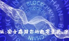 探索Tokenim冷錢包官方版：