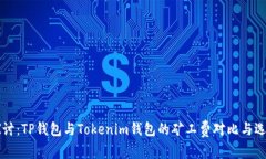 深入探討：TP錢包與Token