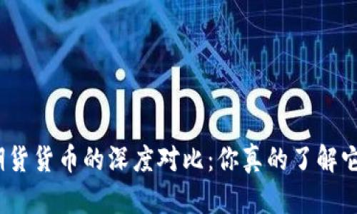 加密貨幣與期貨貨幣的深度對(duì)比：你真的了解它們的區(qū)別嗎？