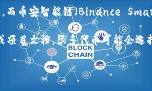 Tokenim 是一種基于區(qū)塊鏈技術(shù)的數(shù)字資產(chǎn)或代幣，通常用于特定平臺(tái)或生態(tài)系統(tǒng)中的交易和交換。而幣安智能鏈（Binance Smart Chain，簡(jiǎn)稱 BSC）是由幣安推出的一種區(qū)塊鏈平臺(tái)，旨在支持智能合約和去中心化應(yīng)用（DApps）。

如果你在詢問(wèn) Tokenim 是否在幣安智能鏈上運(yùn)行，那么具體情況還需查看 Tokenim 的官方資料或項(xiàng)目文檔。很多代幣可能會(huì)選擇在多個(gè)區(qū)塊鏈平臺(tái)上發(fā)行，包括以太坊（Ethereum）、幣安智能鏈等。

如果你有具體的疑問(wèn)，或者想了解更多 Tokenim 的細(xì)節(jié)，歡迎提供更多信息！