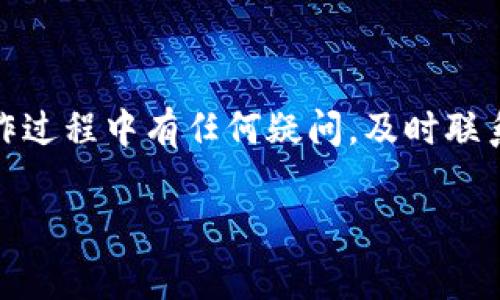關(guān)于Tokenim提款的具體流程可能因平臺(tái)的不同而有所差異，以下是一些常見的步驟和注意事項(xiàng)，可以幫助你順利完成提款：

1. 登錄你的Tokenim賬戶
首先，你需要打開Tokenim的官方網(wǎng)站或應(yīng)用程序。在登錄頁面輸入你的用戶名和密碼以訪問你的賬戶。如果你還沒有賬戶，需先注冊(cè)。

2. 了解提款條件
在進(jìn)行提款之前，了解平臺(tái)的提款政策是非常重要的。這可能包括：
ul
    li最低提款金額/li
    li提款手續(xù)費(fèi)/li
    li提款處理時(shí)間/li
    li可提款的幣種/li
/ul

3. 選擇提款功能
成功登錄后，找到“提款”或“提現(xiàn)”選項(xiàng)。通常在賬戶的“錢包”或“資金管理”部分，你會(huì)看到相應(yīng)的功能。

4. 輸入提款金額
根據(jù)你的需求，輸入希望提款的金額。請(qǐng)確保提現(xiàn)金額滿足平臺(tái)的最低提款要求。

5. 選擇提款方式
許多平臺(tái)提供多種提款方式，例如：
ul
    li銀行卡轉(zhuǎn)賬/li
    li數(shù)字貨幣錢包提取/li
    li電子支付平臺(tái)（如PayPal、Skrill等）/li
/ul
選擇最適合你的提款方式，確保該方式在你的地區(qū)可用。

6. 填寫提款信息
無論選擇哪種提款方式，你都需要提供必要的提款信息。例如，如果選擇銀行轉(zhuǎn)賬，你需要填寫銀行賬戶信息；如果是數(shù)字貨幣，則需要輸入錢包地址。

7. 確認(rèn)提款請(qǐng)求
在提交提款請(qǐng)求之前，請(qǐng)?jiān)俅未_認(rèn)輸入的信息及金額是否正確。確保沒有任何拼寫錯(cuò)誤，特別是錢包地址，因?yàn)殄e(cuò)誤的地址可能導(dǎo)致資金丟失。

8. 等待處理
提交提款請(qǐng)求后，平臺(tái)通常會(huì)在一定時(shí)間內(nèi)處理你的請(qǐng)求。處理時(shí)間因平臺(tái)而異，從幾分鐘到幾天不等。在此期間，你可以查看提款狀態(tài)。

9. 檢查到賬情況
根據(jù)選擇的提款方式，資金到賬的時(shí)間不同。一旦資金到賬，請(qǐng)及時(shí)確認(rèn)，確保所有金額都正確無誤。

10. 常見問題和解決方案
在提款過程中，你可能會(huì)遇到一些常見問題，例如：
ul
    listrong提現(xiàn)失?。?strong 檢查你的提款信息是否正確。/li
    listrong到賬延遲：/strong 耐心等待，若過長時(shí)間未到賬可聯(lián)系平臺(tái)客服。/li
    listrong無法提款：/strong 檢查你的賬戶是否存在任何限制或需要的身份驗(yàn)證。/li
/ul

總結(jié)
提款過程雖然步驟較多，但只要按照流程進(jìn)行，確保信息準(zhǔn)確，通常能夠順利完成。如果在操作過程中有任何疑問，及時(shí)聯(lián)系客服尋求幫助是非常重要的。記得在提款完成后，妥善管理你的資金，確保未來的交易安全。

希望以上信息能夠幫助你順利完成Tokenim的提款操作！如果有其他問題，歡迎隨時(shí)咨詢。