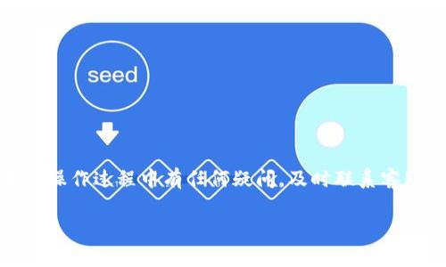 關(guān)于Tokenim提款的具體流程可能因平臺(tái)的不同而有所差異，以下是一些常見的步驟和注意事項(xiàng)，可以幫助你順利完成提款：

1. 登錄你的Tokenim賬戶
首先，你需要打開Tokenim的官方網(wǎng)站或應(yīng)用程序。在登錄頁面輸入你的用戶名和密碼以訪問你的賬戶。如果你還沒有賬戶，需先注冊(cè)。

2. 了解提款條件
在進(jìn)行提款之前，了解平臺(tái)的提款政策是非常重要的。這可能包括：
ul
    li最低提款金額/li
    li提款手續(xù)費(fèi)/li
    li提款處理時(shí)間/li
    li可提款的幣種/li
/ul

3. 選擇提款功能
成功登錄后，找到“提款”或“提現(xiàn)”選項(xiàng)。通常在賬戶的“錢包”或“資金管理”部分，你會(huì)看到相應(yīng)的功能。

4. 輸入提款金額
根據(jù)你的需求，輸入希望提款的金額。請(qǐng)確保提現(xiàn)金額滿足平臺(tái)的最低提款要求。

5. 選擇提款方式
許多平臺(tái)提供多種提款方式，例如：
ul
    li銀行卡轉(zhuǎn)賬/li
    li數(shù)字貨幣錢包提取/li
    li電子支付平臺(tái)（如PayPal、Skrill等）/li
/ul
選擇最適合你的提款方式，確保該方式在你的地區(qū)可用。

6. 填寫提款信息
無論選擇哪種提款方式，你都需要提供必要的提款信息。例如，如果選擇銀行轉(zhuǎn)賬，你需要填寫銀行賬戶信息；如果是數(shù)字貨幣，則需要輸入錢包地址。

7. 確認(rèn)提款請(qǐng)求
在提交提款請(qǐng)求之前，請(qǐng)?jiān)俅未_認(rèn)輸入的信息及金額是否正確。確保沒有任何拼寫錯(cuò)誤，特別是錢包地址，因?yàn)殄e(cuò)誤的地址可能導(dǎo)致資金丟失。

8. 等待處理
提交提款請(qǐng)求后，平臺(tái)通常會(huì)在一定時(shí)間內(nèi)處理你的請(qǐng)求。處理時(shí)間因平臺(tái)而異，從幾分鐘到幾天不等。在此期間，你可以查看提款狀態(tài)。

9. 檢查到賬情況
根據(jù)選擇的提款方式，資金到賬的時(shí)間不同。一旦資金到賬，請(qǐng)及時(shí)確認(rèn)，確保所有金額都正確無誤。

10. 常見問題和解決方案
在提款過程中，你可能會(huì)遇到一些常見問題，例如：
ul
    listrong提現(xiàn)失敗：/strong 檢查你的提款信息是否正確。/li
    listrong到賬延遲：/strong 耐心等待，若過長時(shí)間未到賬可聯(lián)系平臺(tái)客服。/li
    listrong無法提款：/strong 檢查你的賬戶是否存在任何限制或需要的身份驗(yàn)證。/li
/ul

總結(jié)
提款過程雖然步驟較多，但只要按照流程進(jìn)行，確保信息準(zhǔn)確，通常能夠順利完成。如果在操作過程中有任何疑問，及時(shí)聯(lián)系客服尋求幫助是非常重要的。記得在提款完成后，妥善管理你的資金，確保未來的交易安全。

希望以上信息能夠幫助你順利完成Tokenim的提款操作！如果有其他問題，歡迎隨時(shí)咨詢。