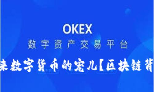 為什么TRX會(huì)成為未來(lái)數(shù)字貨幣的寵兒？區(qū)塊鏈背后的故事與未來(lái)趨勢(shì)